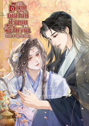 ตัวแม่!เกิดใหม่ป่วนยุคจีนโบราณ