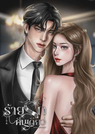 ร้ายรักคืนเดียว