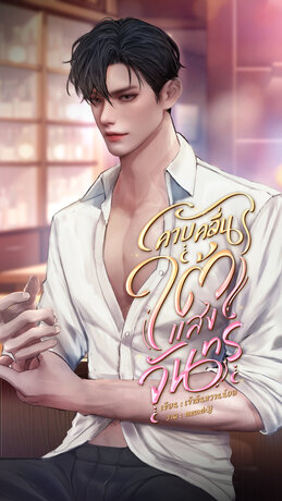 คาบคลื่นใต้แสงจันทร์