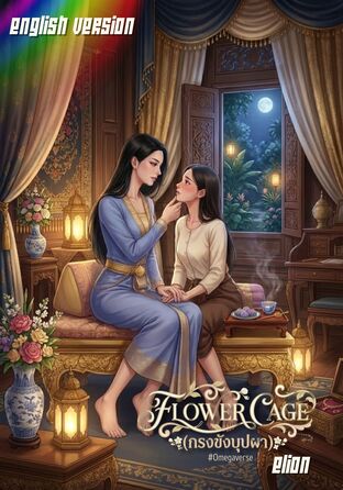 Flower Cage #Omegaverse | English version