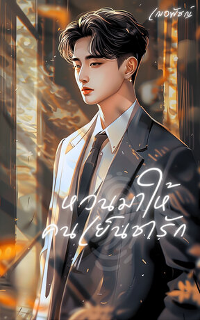 หวนมาให้คนเย็นชารัก