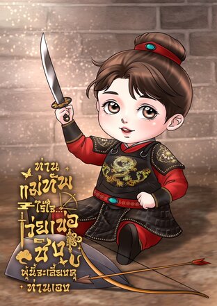 ท่านแม่ทัพไร้ใจ...เว่ยเข่อชิงผู้นี้จะเลี้ยงดูท่านเอง