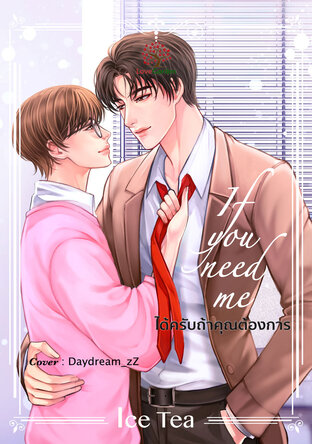 If you need me (ได้ครับถ้าคุณต้องการ)