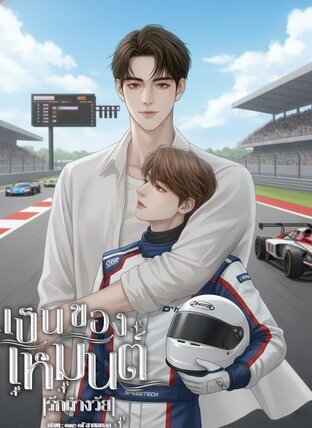 เป็นของเหมันต์(รักต่างวัย)