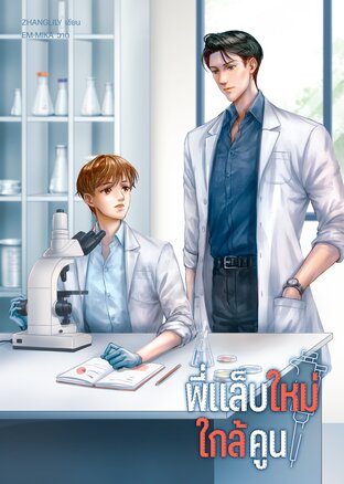 พี่แล็บใหม่ใกล้คูน