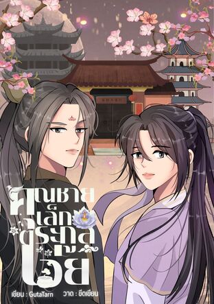 คุณชายเล็กตระกูลเว่ย