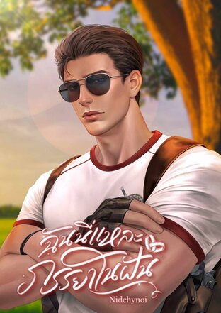 ฉันนี่แหละ…ภรรยาในฝัน