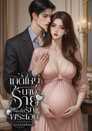 เกิดใหม่อีกครั้งในร่างนางร้าย ขอไม่รักพระเอก