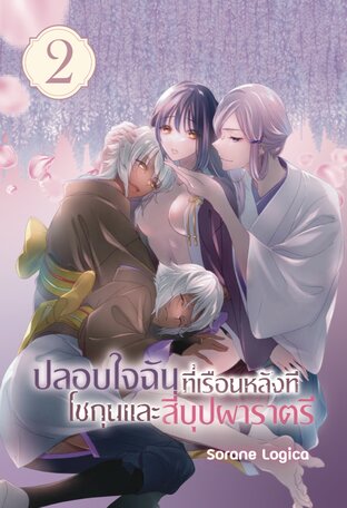ปลอบใจฉันที่เรือนหลังที โชกุนและสี่บุปผาราตรี เล่ม 2