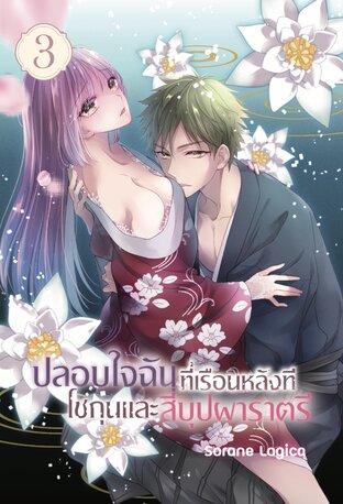 ปลอบใจฉันที่เรือนหลังที โชกุนและสี่บุปผาราตรี เล่ม 3