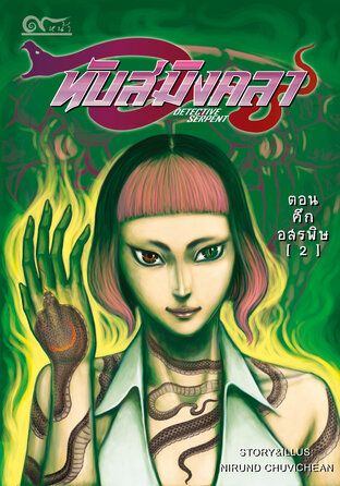 หนังสือการ์ตูน ทับสมิงคลา เล่ม3 ตอน ศึกอสรพิษ2