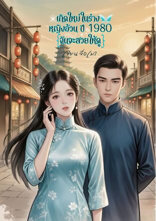 เกิดใหม่ในร่างหญิงอ้วนปี1980 (ฉันจะสวยให้ดู)