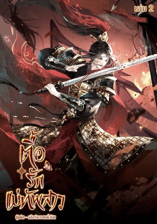 ตื๊อรักแม่ทัพสาว เล่ม 2 (3 เล่มจบ)