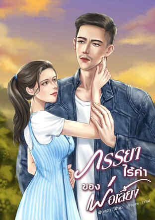 ภรรยาไร้ค่าของพ่อเลี้ยง