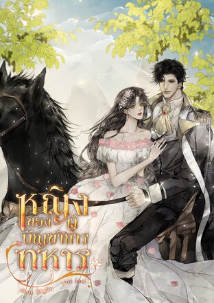 หญิงของผู้บัญชาการทหาร