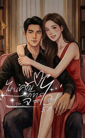 ไหนคุณภัทรบอกจะไม่รัก