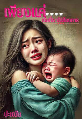 เพียงแค่เมียที่เขาไม่ต้องการ