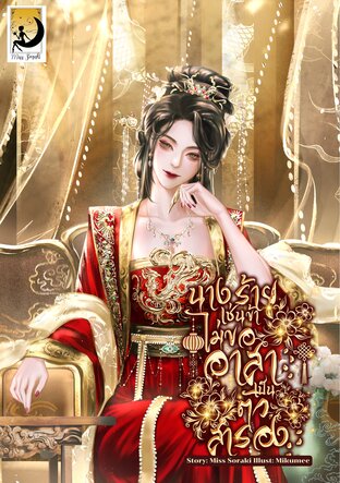 นางร้ายเช่นข้าไม่ขออาสาเป็นตัวสำรอง