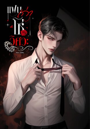 แฟนเก่าโซ่วิศวะ