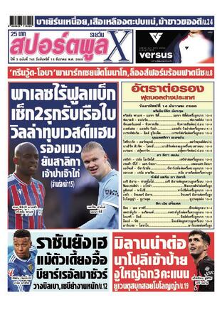 หนังสือพิมพ์สปอร์ตพูลXรายวัน วันจันทร์ที่ 15 ธันวาคม พ.ศ.2568