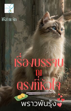 เรื่องบรรจบ ณ ตรงที่หัวใจ