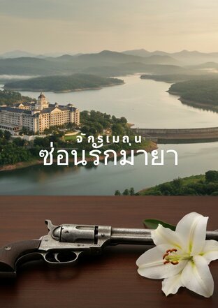 ซ่อนรักมายา