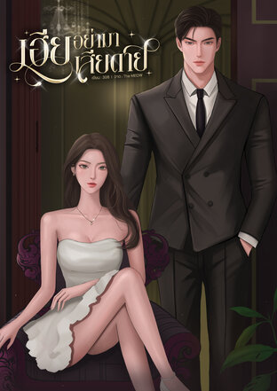 เฮียอย่ามาเสียดาย