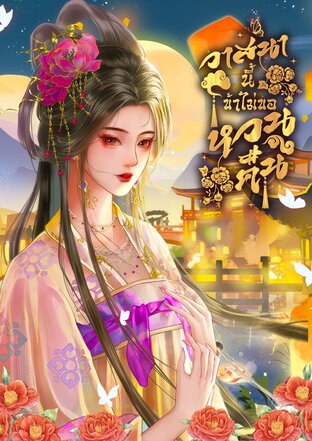 วาสนานี้ ข้าไม่ขอหวนคืน