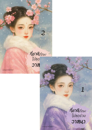 SET กี่ชาติกี่ภพ ไม่ขอร่วมวาสนา