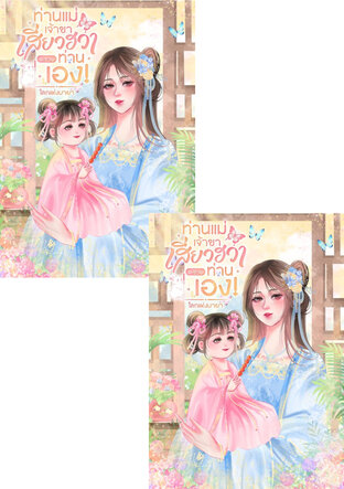 SET ท่านแม่เจ้าขา เสี่ยวฮวาจะช่วยท่านเอง! เล่ม1,2