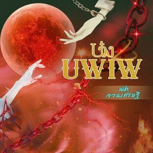 บ่วงบุพเพ