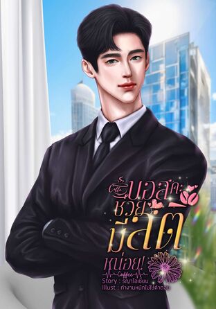 บอสคะ ช่วยมีสติหน่อย!