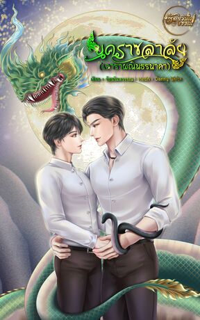 นคราชลาลัย(เอราผณินธรนาคา)