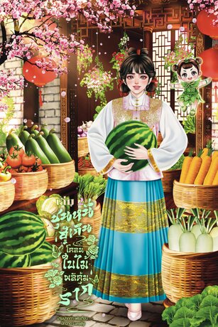 ชุนหนี ฮู้เกินโคลนใบไม้ผลิคุ้มราก เล่ม 2