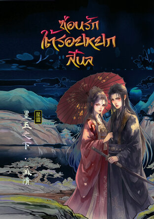 ซ่อนรักใต้รอยหยกสีนิล