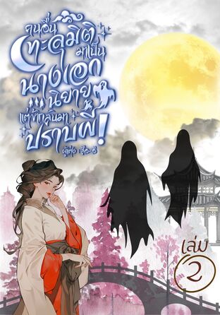 คนอื่นทะลุมิติมาเป็นนางเอกนิยาย แต่ข้ากลับมาปราบ ผี! เล่ม 2