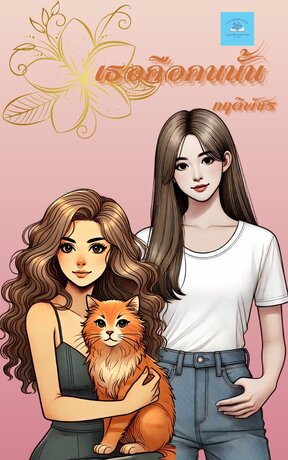 เธอคือคนนั้น