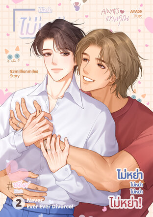 ไม่หย่า ไม่หย่า ไม่หย่า ไม่หย่า! #ชนันท์ไม่หย่า 2 (จบ)