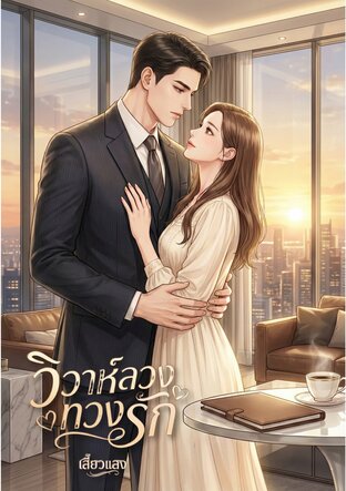 วิวาห์ลวงทวงรัก #ภูผาข้าวหอม