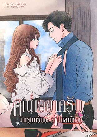 คุณเลขาครับ...กรุณารับบอสเป็นสามีด้วย...(จัดเตรียมข้อมูลจากไฟล์ word)