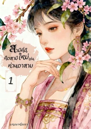 สามีที่ดีคือสามีใหม่เช่นท่านอาสาม เล่ม 1