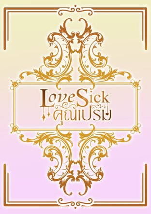 Love Sick คุณเปรม