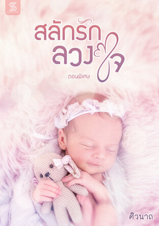 สลักรักลวงใจ (ตอนพิเศษ)