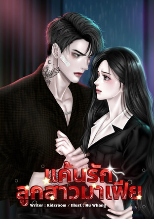 แค้นรักลูกสาวมาเฟีย