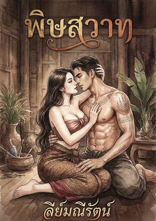 พิษสวาท.