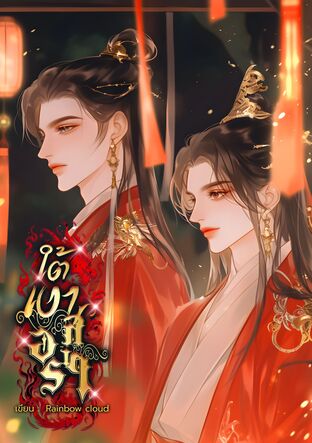 ใต้เงาอสุรา