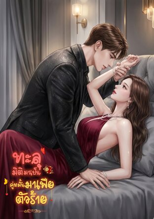 ทะลุมิติมาเป็นคู่หมั้นมาเฟียตัวร้าย