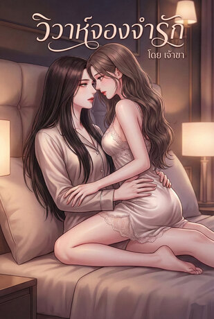 วิวาห์จองจำรัก