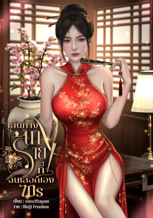 เส้นทางนางร้ายที่ฉันเลือกเอง 70s