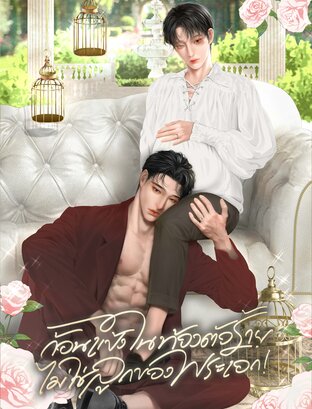 ก้อนแป้งในท้องตัวร้ายไม่ใช่ลูกของพระเอก!